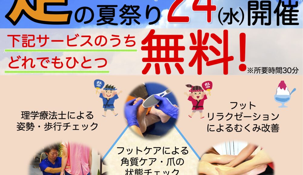 足やカラダのお悩み専門家が解決！『足の夏祭り』イベント開催！
