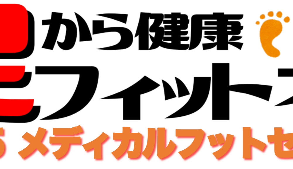 足から健康に！来年も『Fit45 メディカルフットセンター』をよろしくお願いいたします。